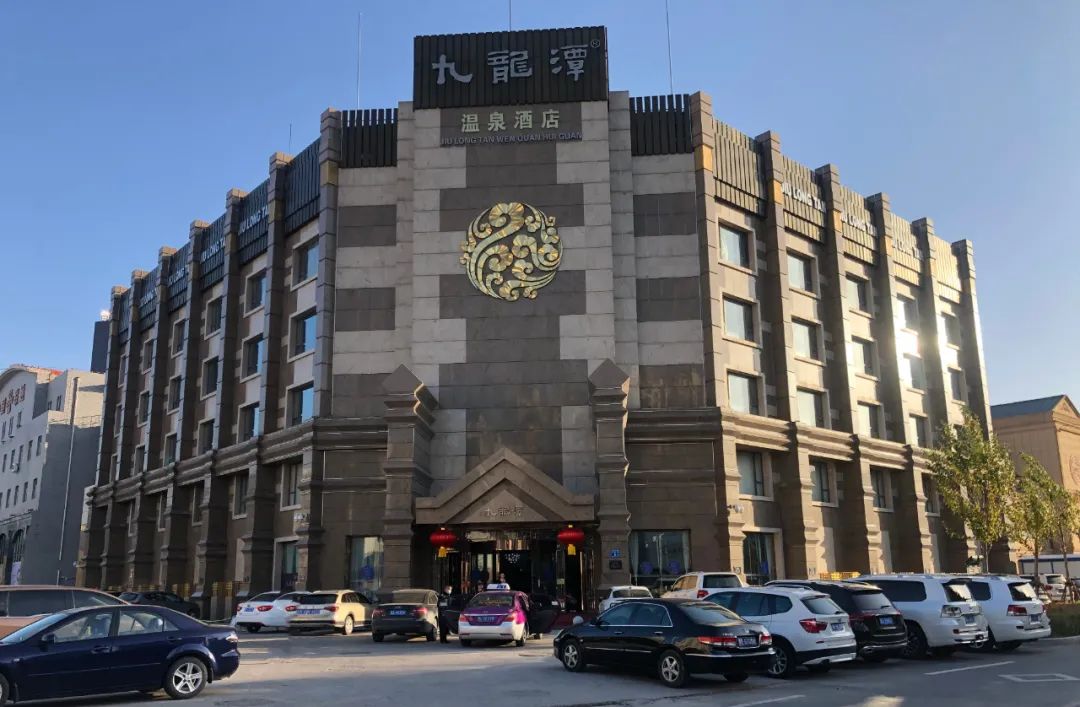 九龙潭温泉酒店04地址:大庆市萨尔图区东风新村经二街2号推荐理由