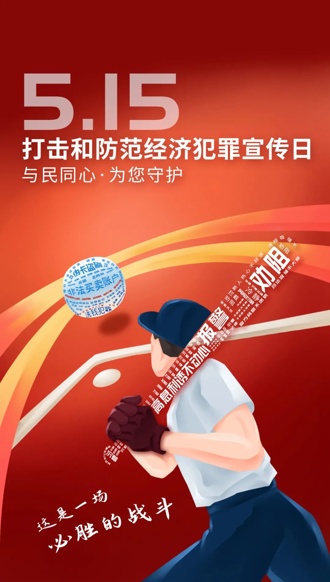 67515打击和防范经济犯罪宣传日┃严打经济犯罪守护群众钱袋子