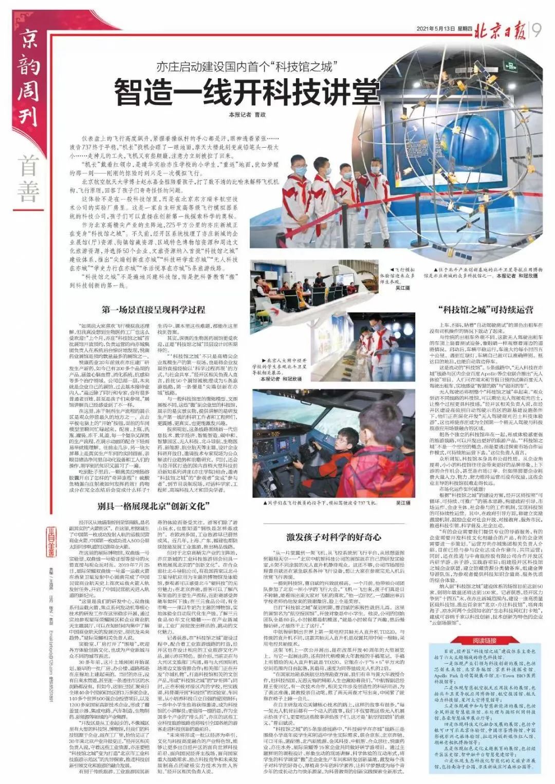 《北京日报》专版报道：北京经开区启动建设国内首个“科技馆之城