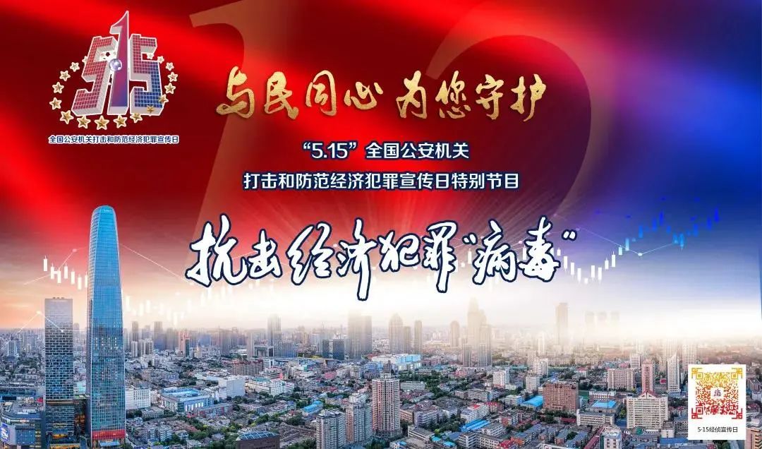 515经侦宣传日经住诱惑侦惜拥有