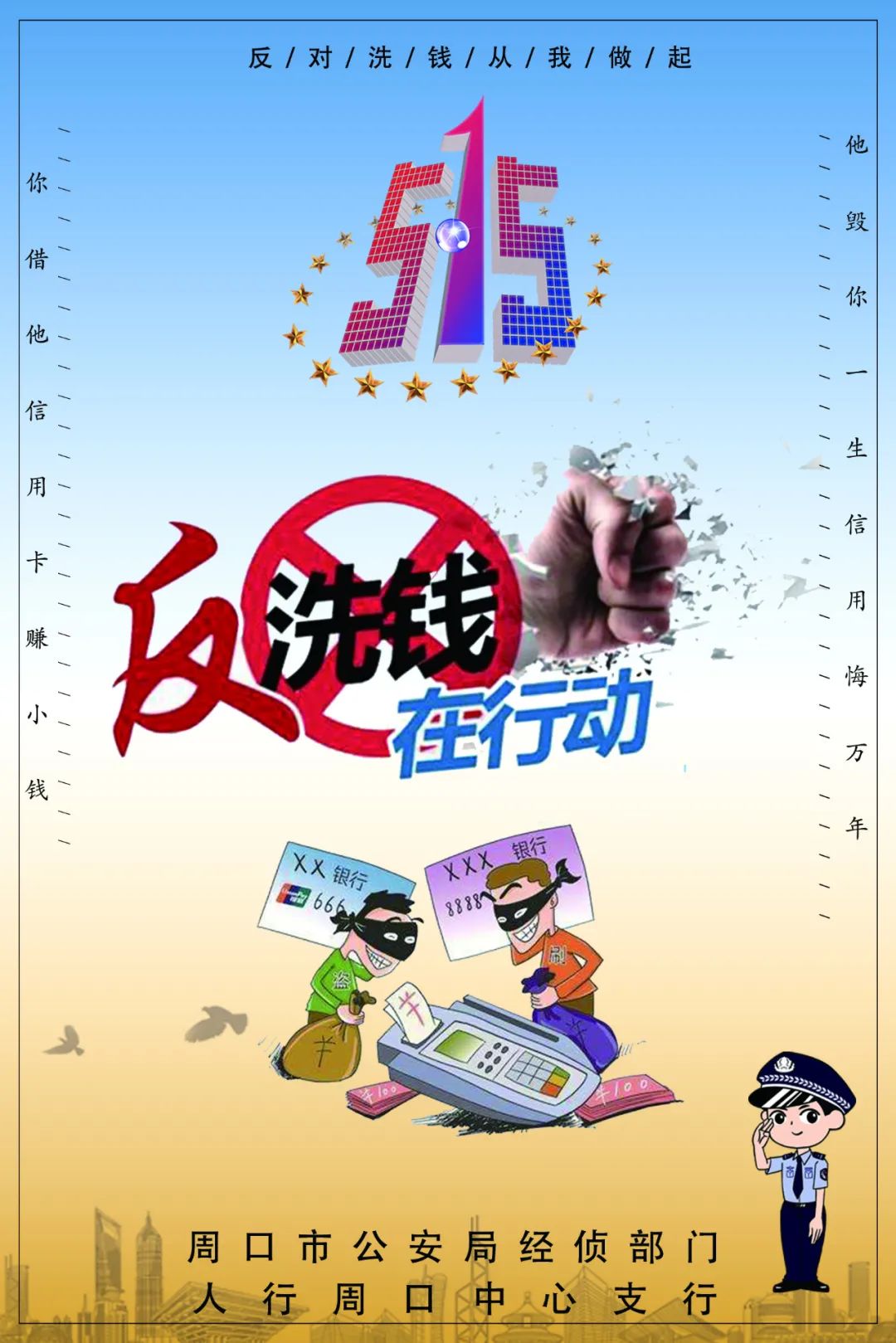 515全国公安机关打击和防范经济犯罪周口警方系列宣传四