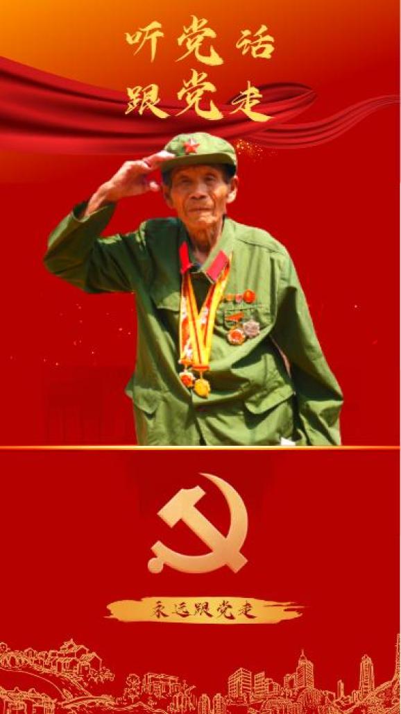 永远跟党走致敬退伍老兵