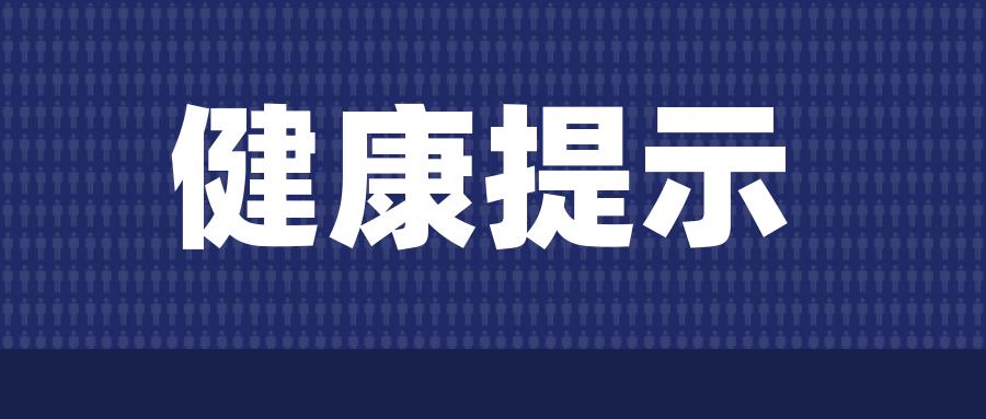 刚刚宜宾市疾控中心发布健康提示