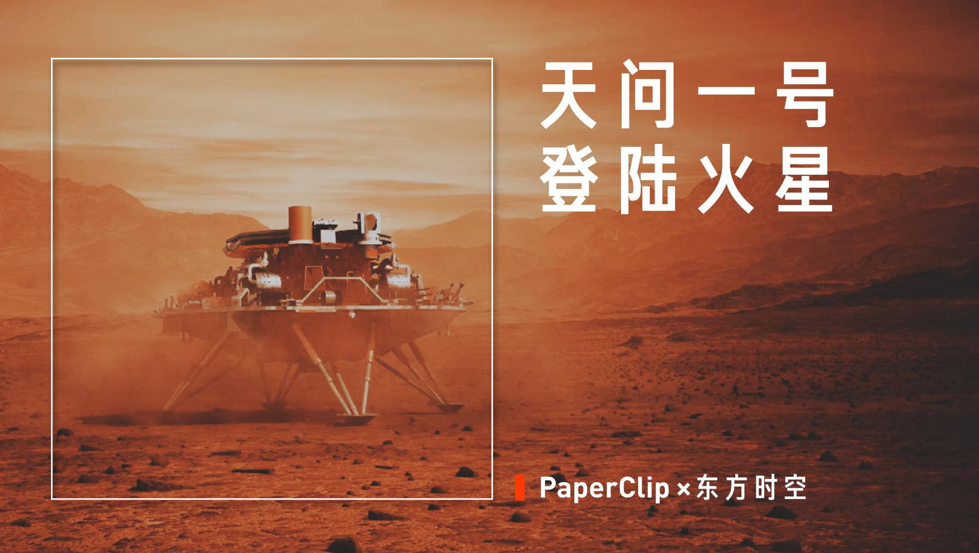 天问一号登陆火星