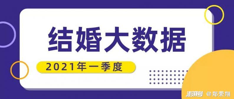 结婚产业观察 213万对结婚 21年1季度结婚大数据 社会 澎湃新闻 The Paper