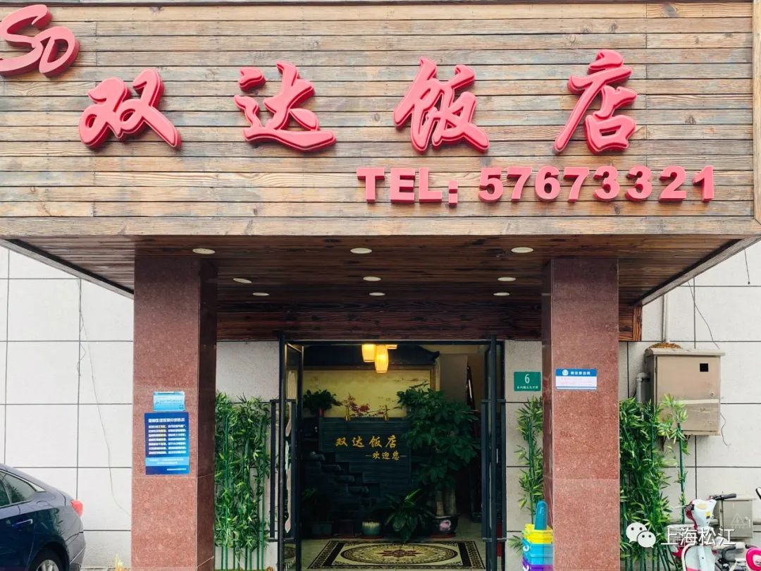 在松江区洞泾镇,双达饭店是数一数二的老字号,这家开了20余年的老店