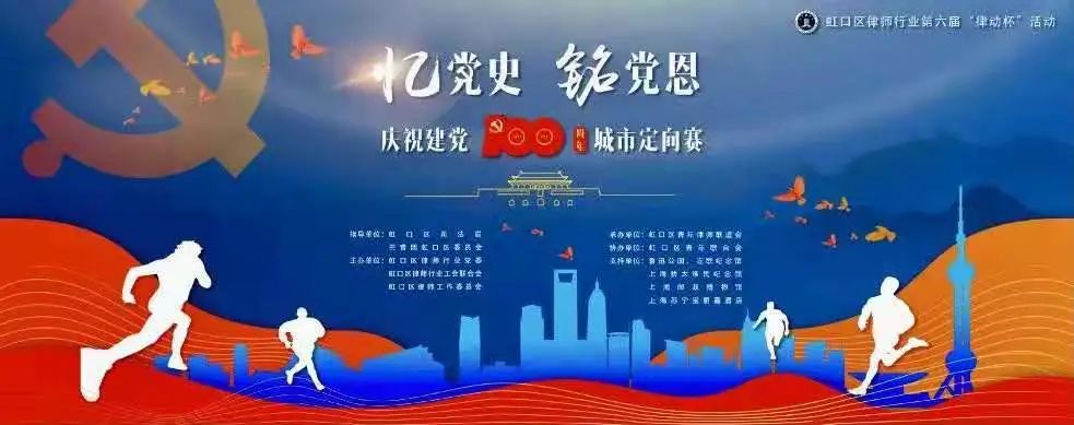 虹口律师行业忆党史铭党恩庆祝建党100周年城市定向赛顺利举行