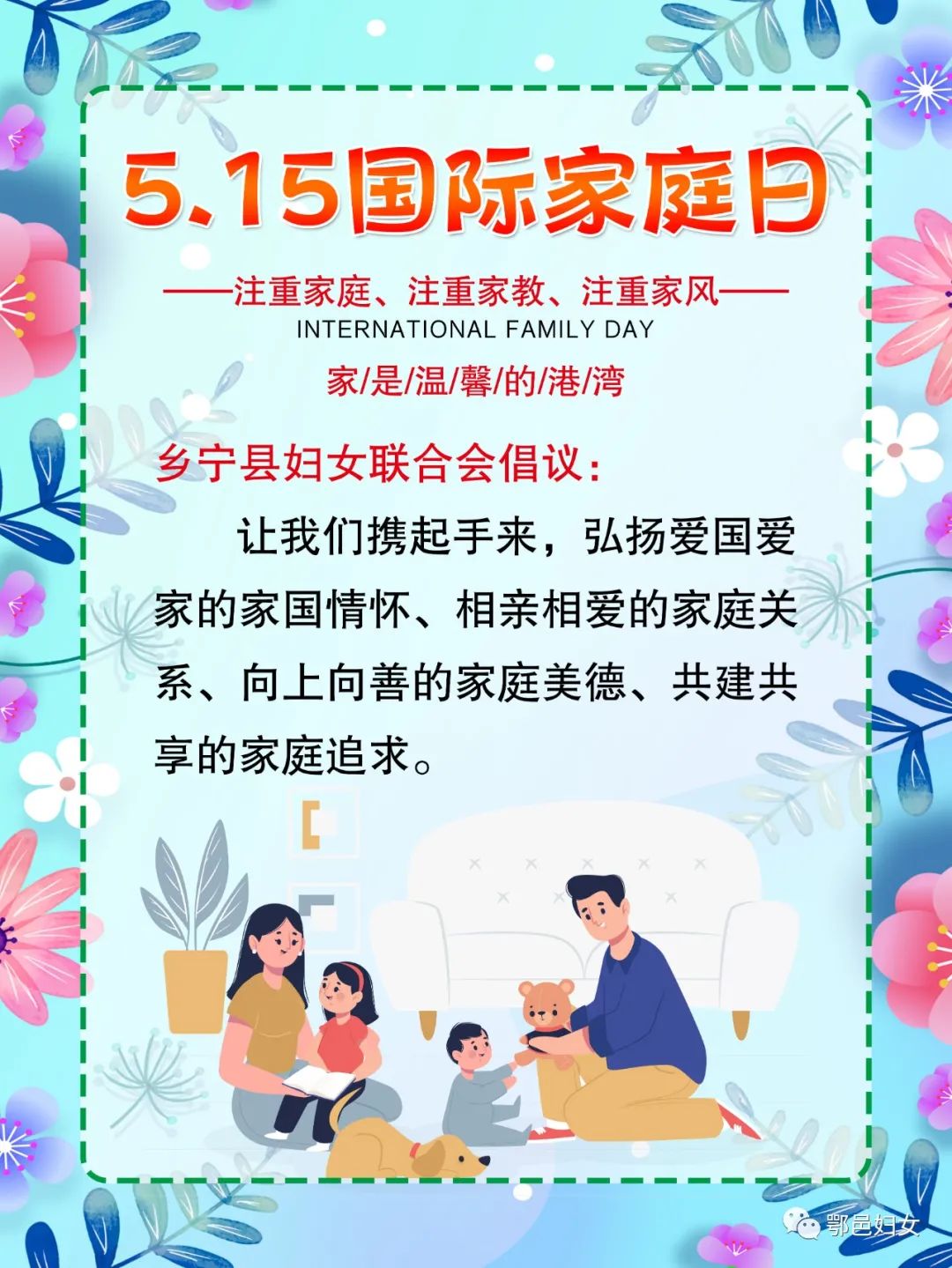 15国际家庭日,乡宁县妇女联合会祝全县所有家庭幸福平安!