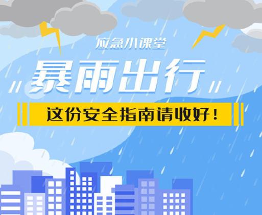 這份汛期防範和暴雨天出行安全指南請收好