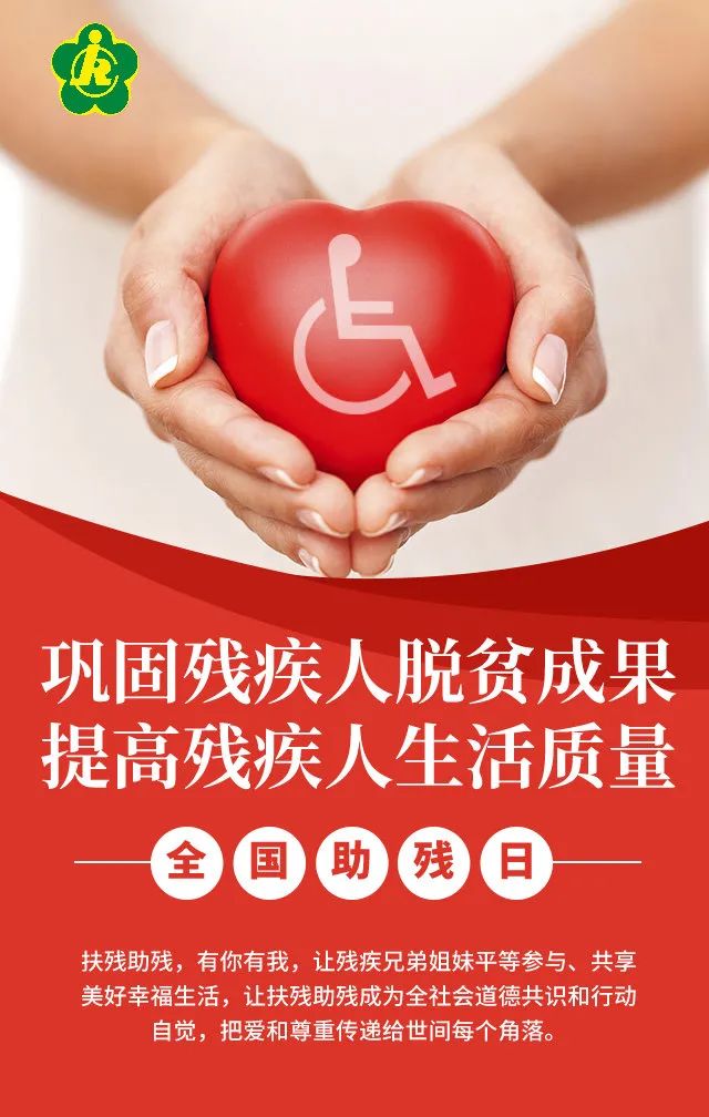 是第31个全国助残日