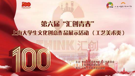 第六届汇创青春工艺美术类作品展圆满开幕