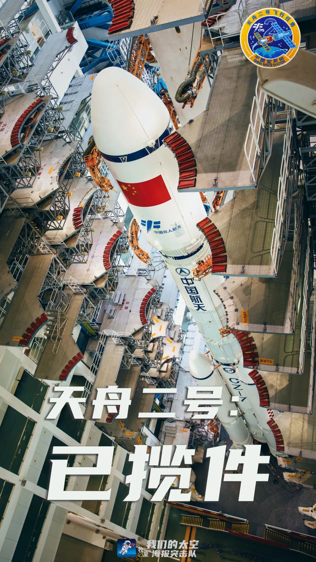 天舟二号货运飞船船箭组合体转运至发射区