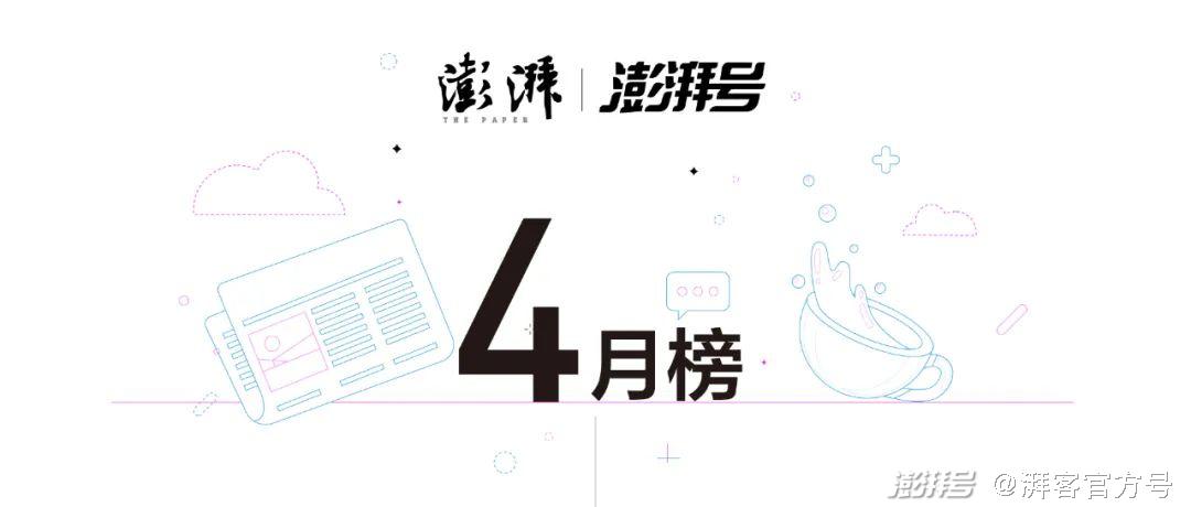 4月优质湃客号榜单_湃客_澎湃新闻-The Paper