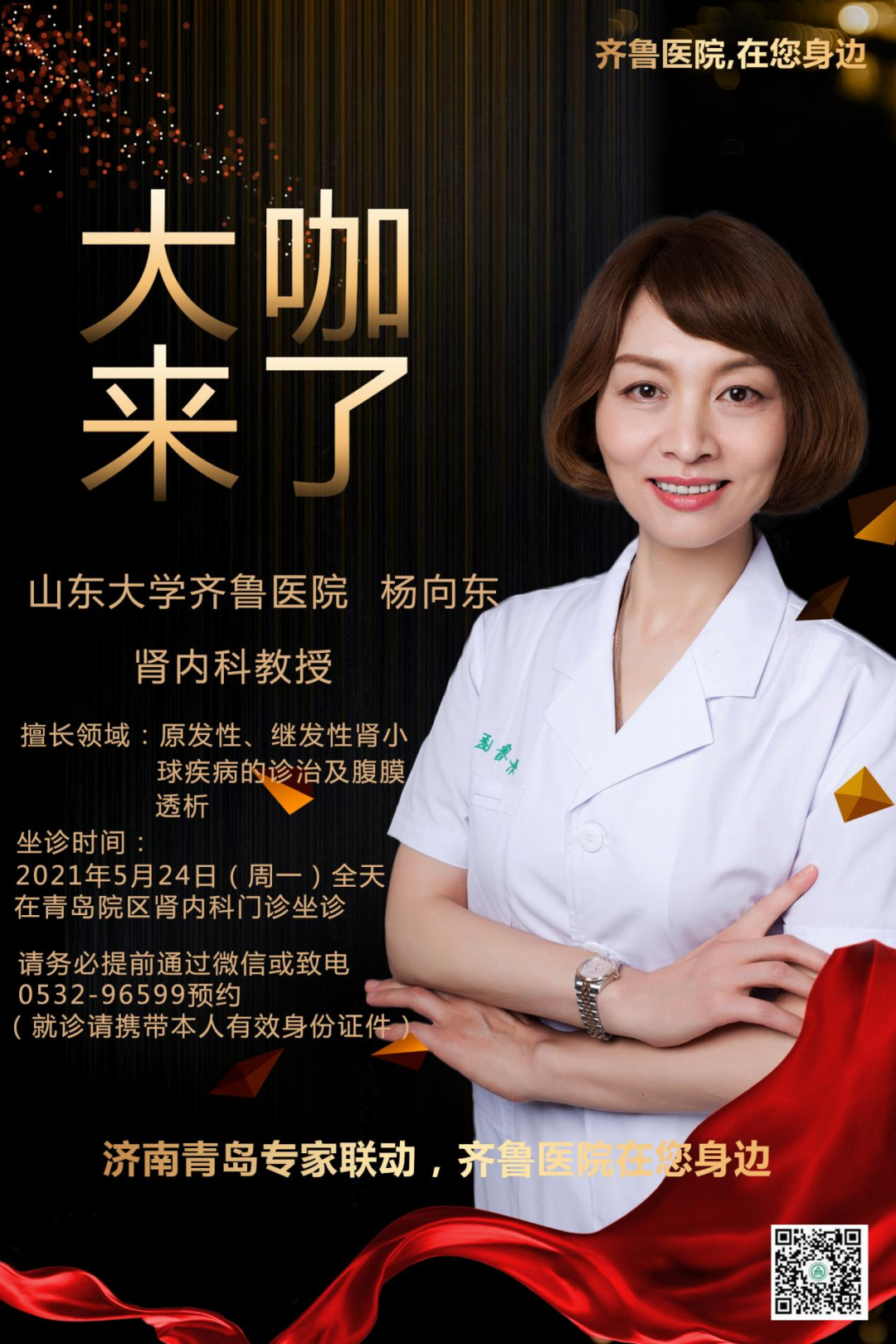 【"齐鲁医院 在您身边"之大咖来了】肾内科知名专家杨向东教授来青岛