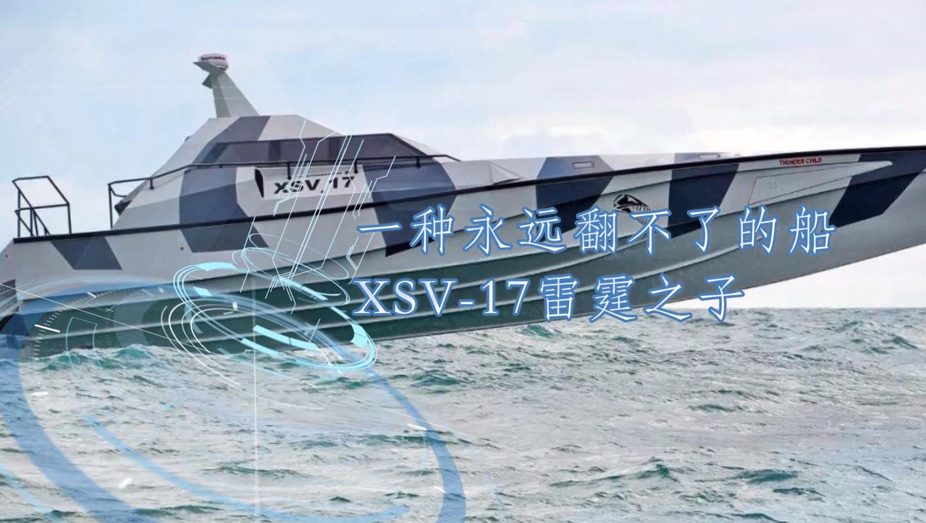 一种永远翻不了的船：XSV-17雷霆之子
