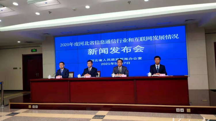 2020年度河北省信息通信行业和互联网发展情况报告发布