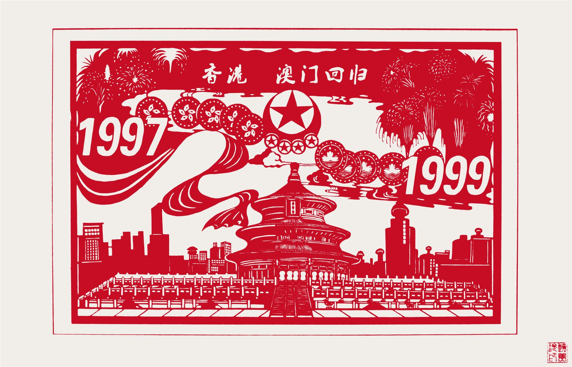 庆祝香港回归剪纸图片