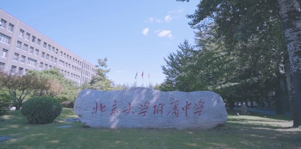 谁不想在北大附中幸福上学