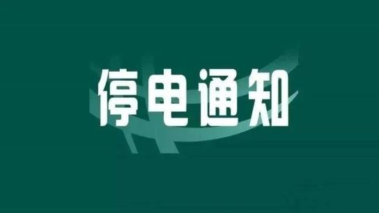 通知5月19日忻州城區部分區域停電