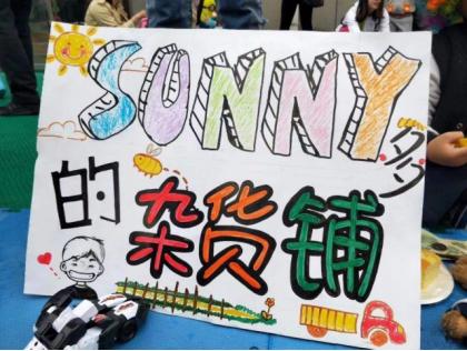 颂党恩·传家风|"爱心跳蚤市场"亲子趣味活动邀您来打卡