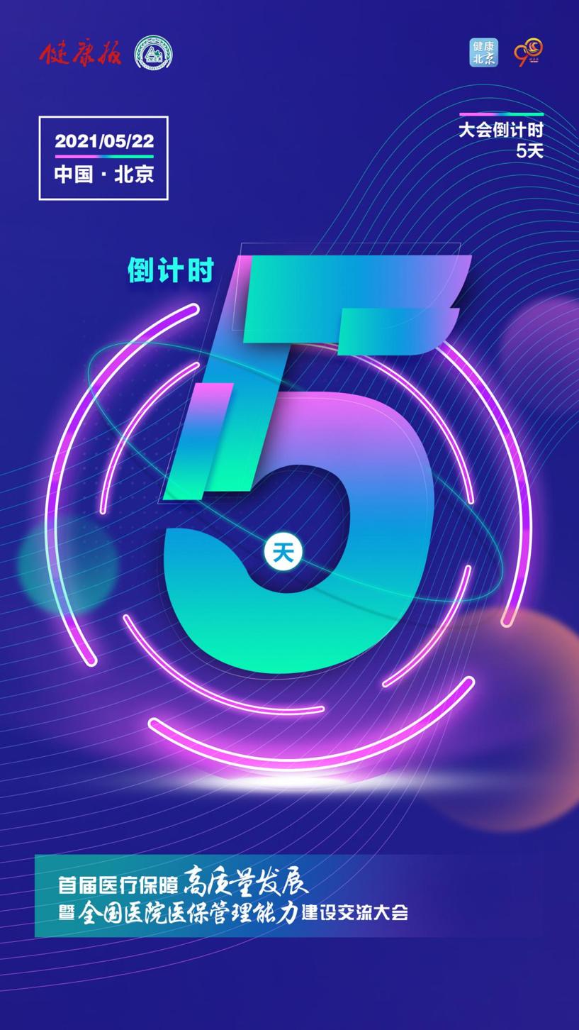 倒计时5天首届医疗保障高质量发展暨全国医院医保管理能力建设交流
