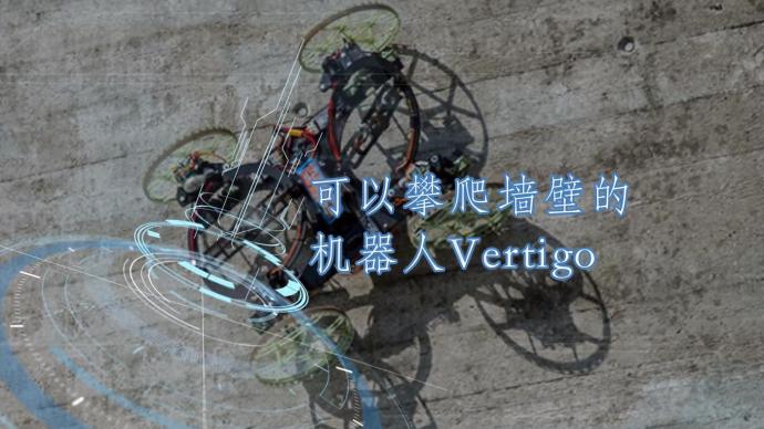 可以攀爬墙壁的机器人Vertigo