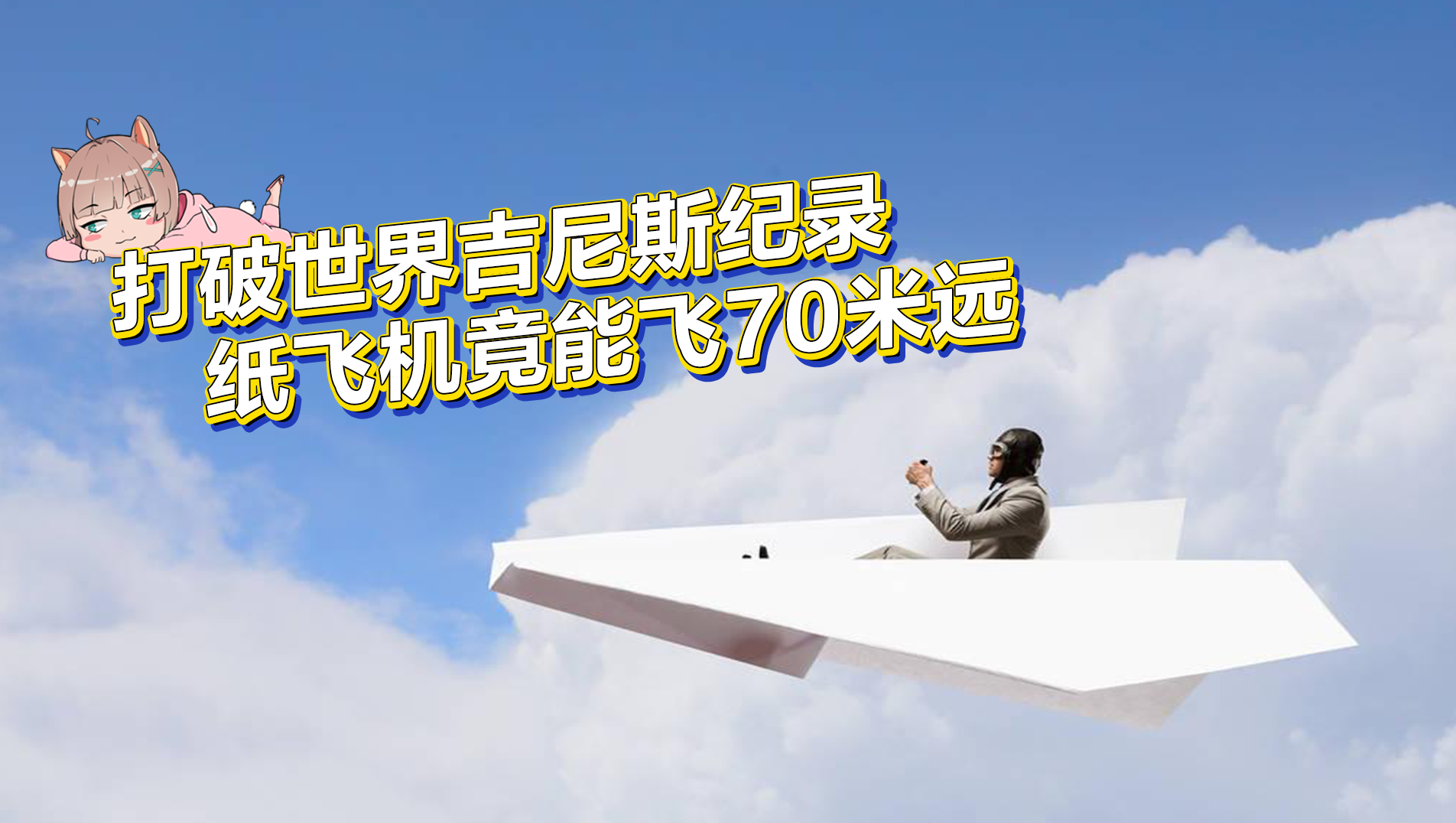 打破世界吉尼斯紀錄，紙飛機竟能飛70米遠