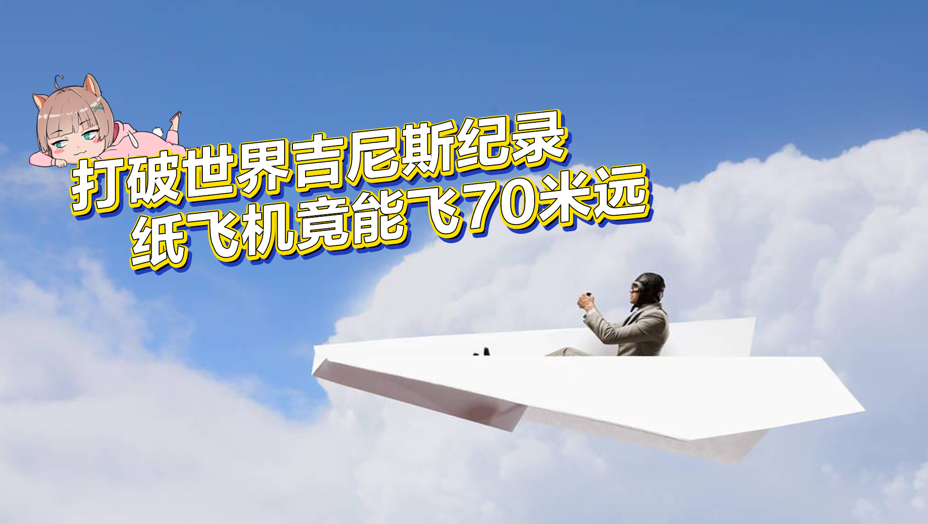 打破世界吉尼斯纪录，纸飞机竟能飞70米远