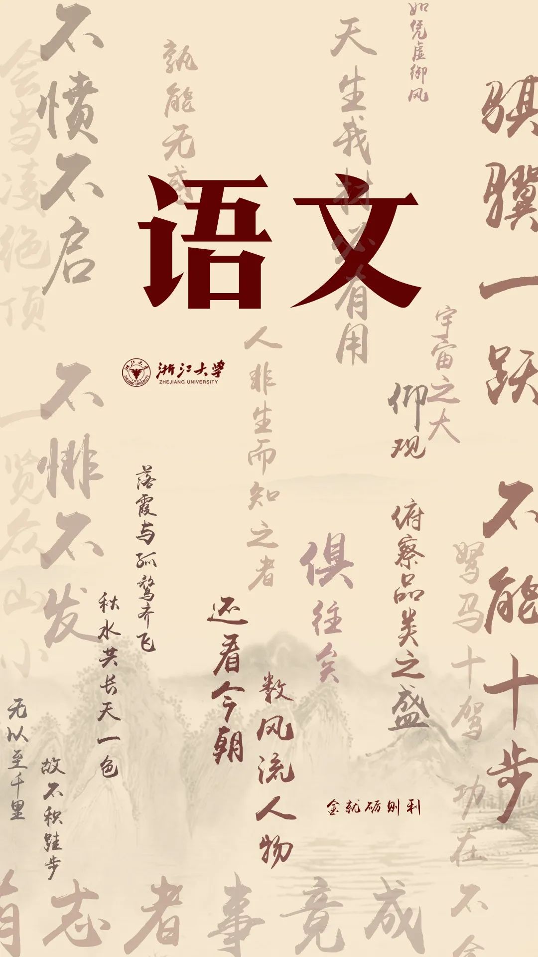 换上它,上浙大!高考加油壁纸陪你冲刺