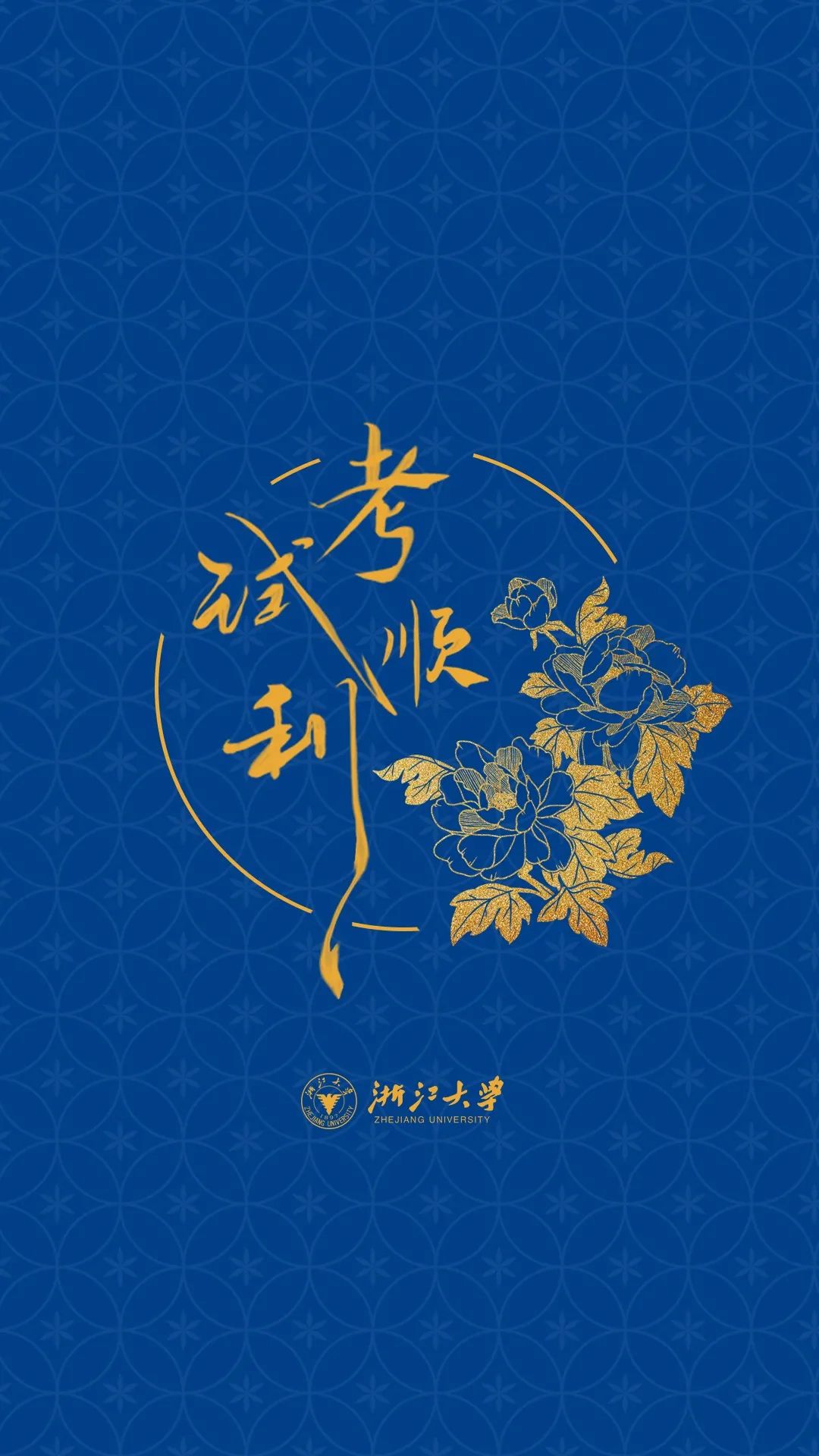 换上它上浙大高考加油壁纸陪你冲刺