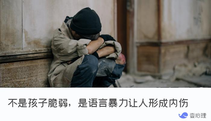 不是孩子脆弱，是语言暴力让人形成内伤