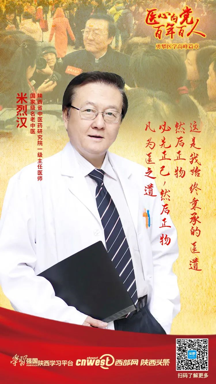 医心向党百年百人丨米烈汉：生命不止，为中医事业奋斗不息！