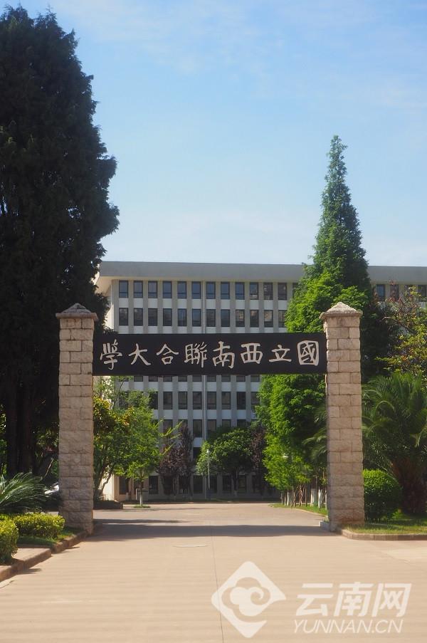 國立西南聯合大學舊址 國立西南聯合大學博物館為紀念國立西南聯合