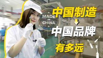 探访珠三角制造企业实录：中国工厂只能做贴牌代工吗？