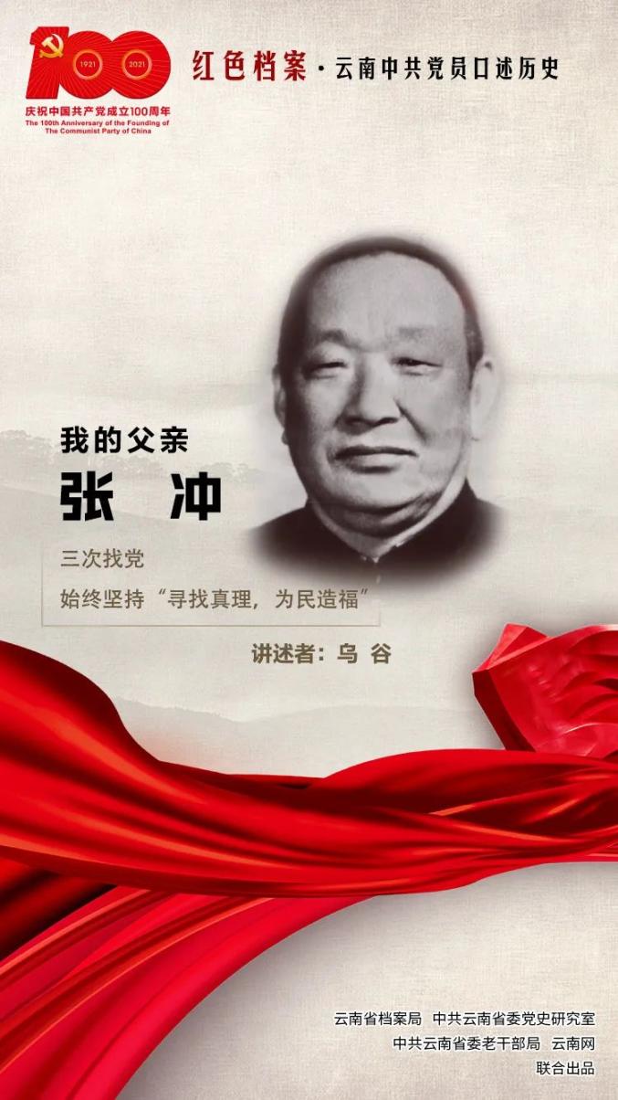 红河爱国将领张冲三次找党，只为寻找真理，为民造福！一起来听张冲将军长子讲述那段历史_澎湃号·媒体_澎湃新闻-The Paper