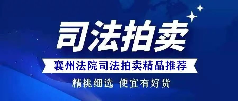 【司法拍卖】价值上亿的酒店,6万多平的土地,这期网络司法拍卖上硬货!