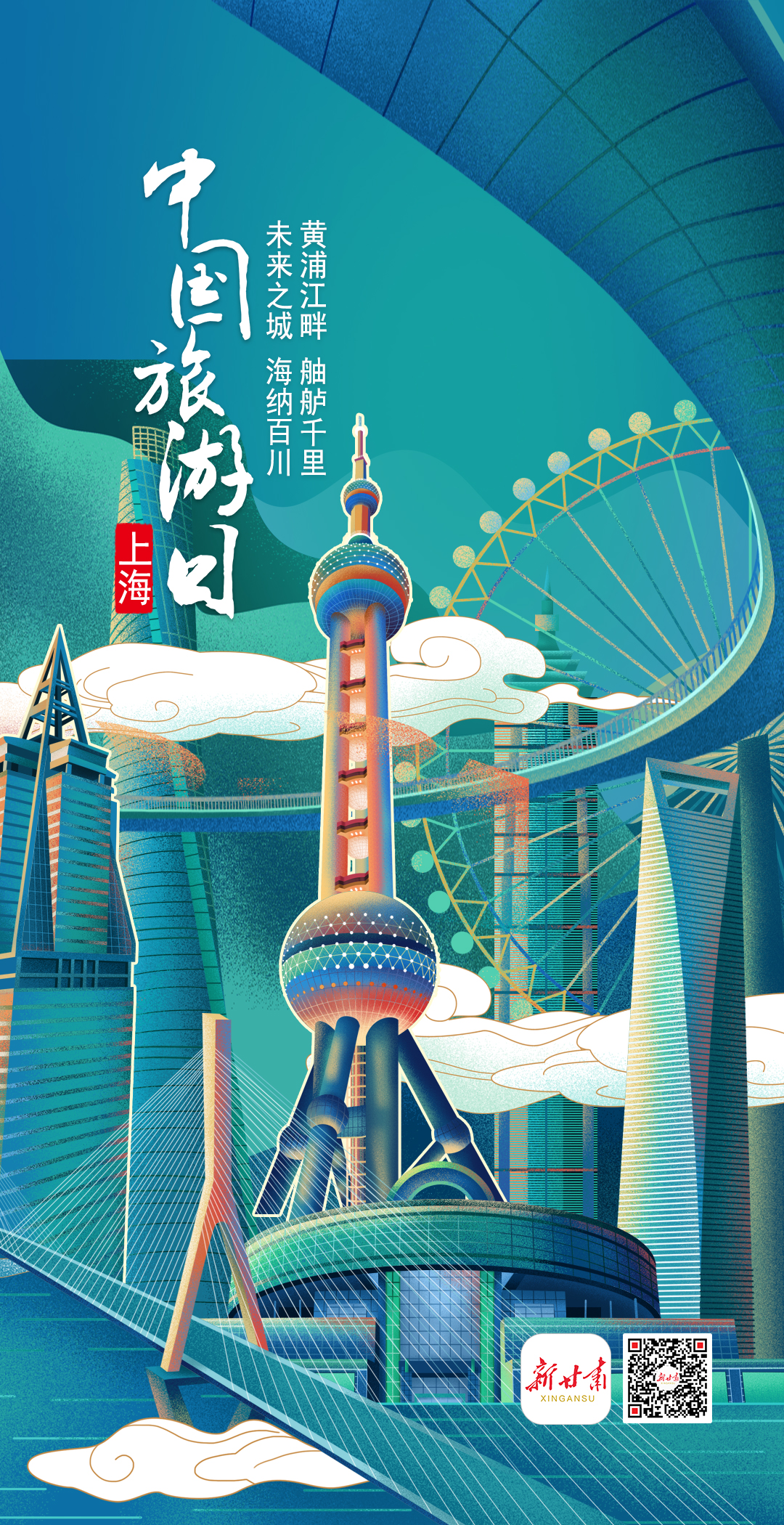 微海报中国旅游日愿云散日朗人意山光俱有喜态