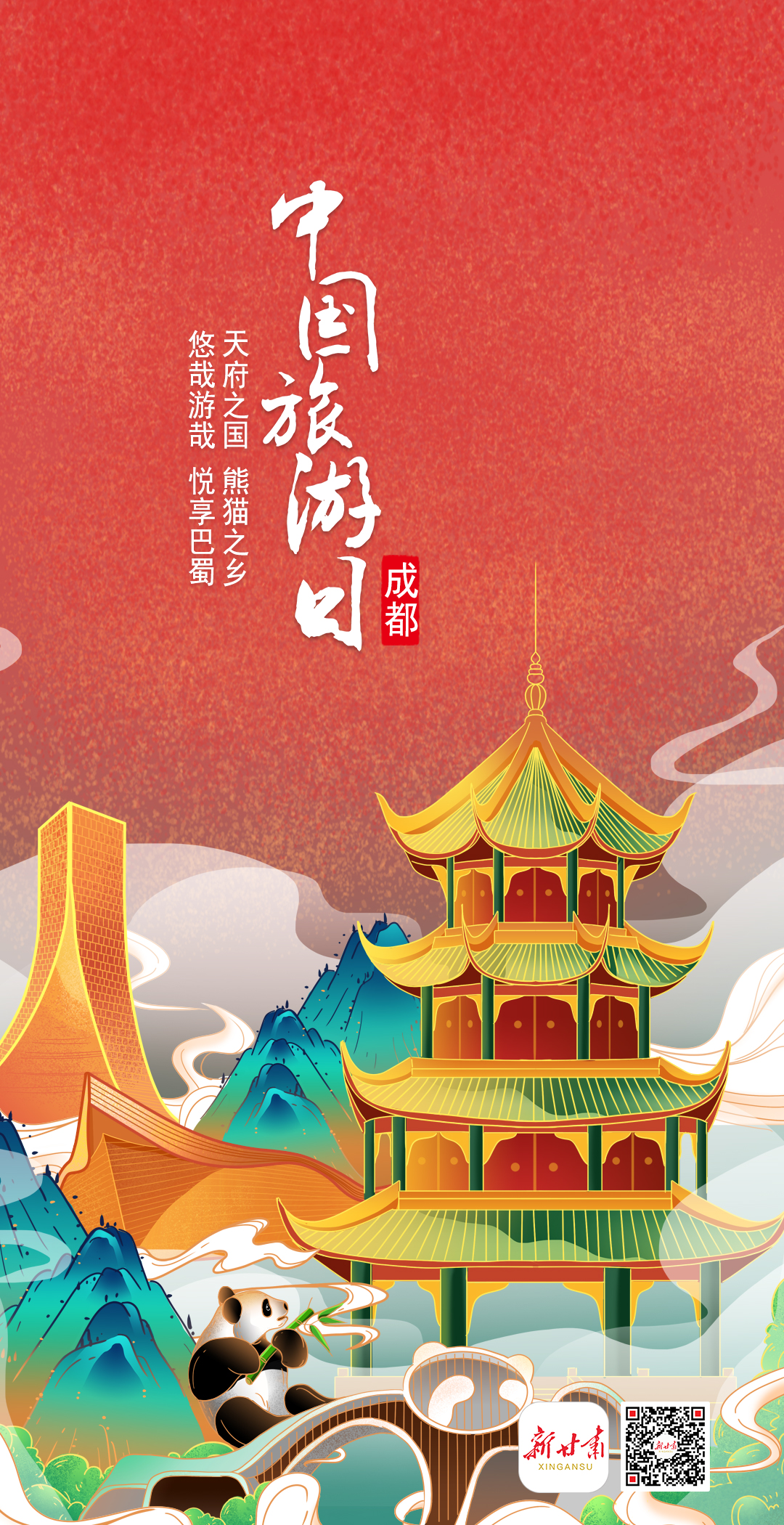 微海报中国旅游日愿云散日朗人意山光俱有喜态