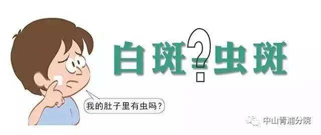 孩子臉上長白斑是因為肚子裡有蟲嗎?