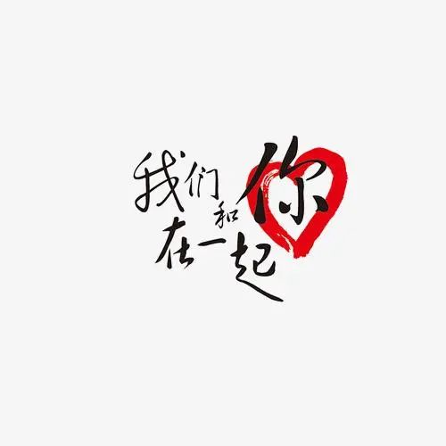 521爱要和你在一起