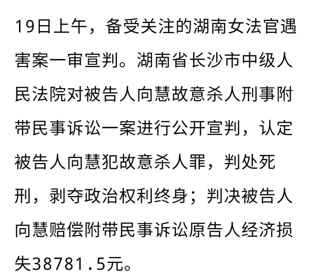 向慧杀害湖南女法官周春梅案一审宣判!