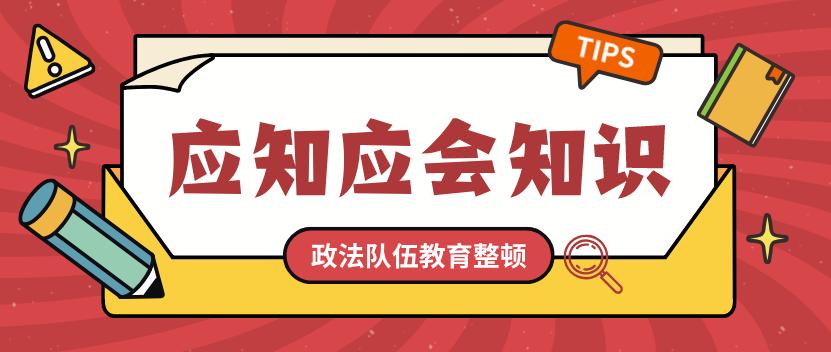 每日一学政法队伍教育整顿应知应会四十一