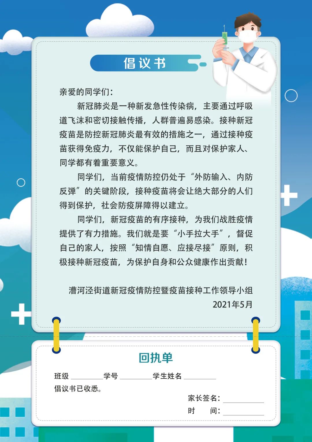 近日,漕河泾街道面向辖区内中小学,幼儿园发放了《新冠疫苗接种倡议书