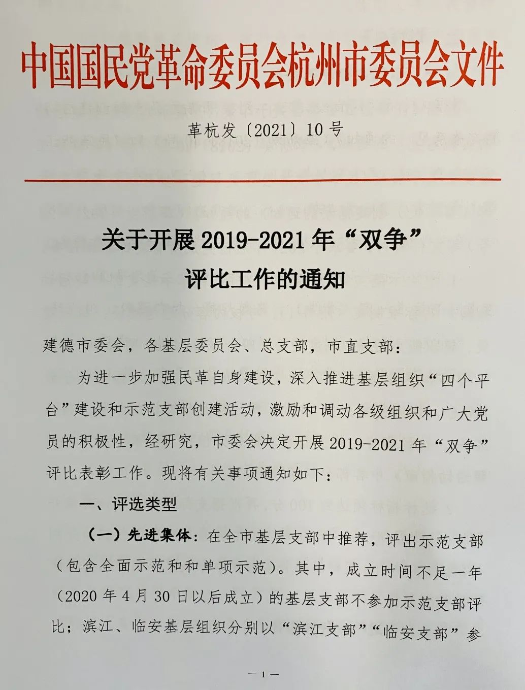 民革杭州市委会20192021年双争评比要点解读