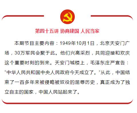 学习时刻党史故事100讲第四十五讲