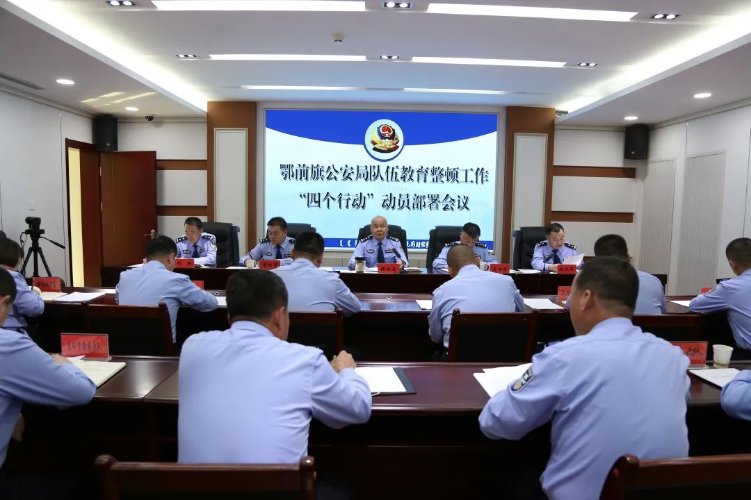 鄂前旗公安局组织召开开展四个行动工作动员部署会