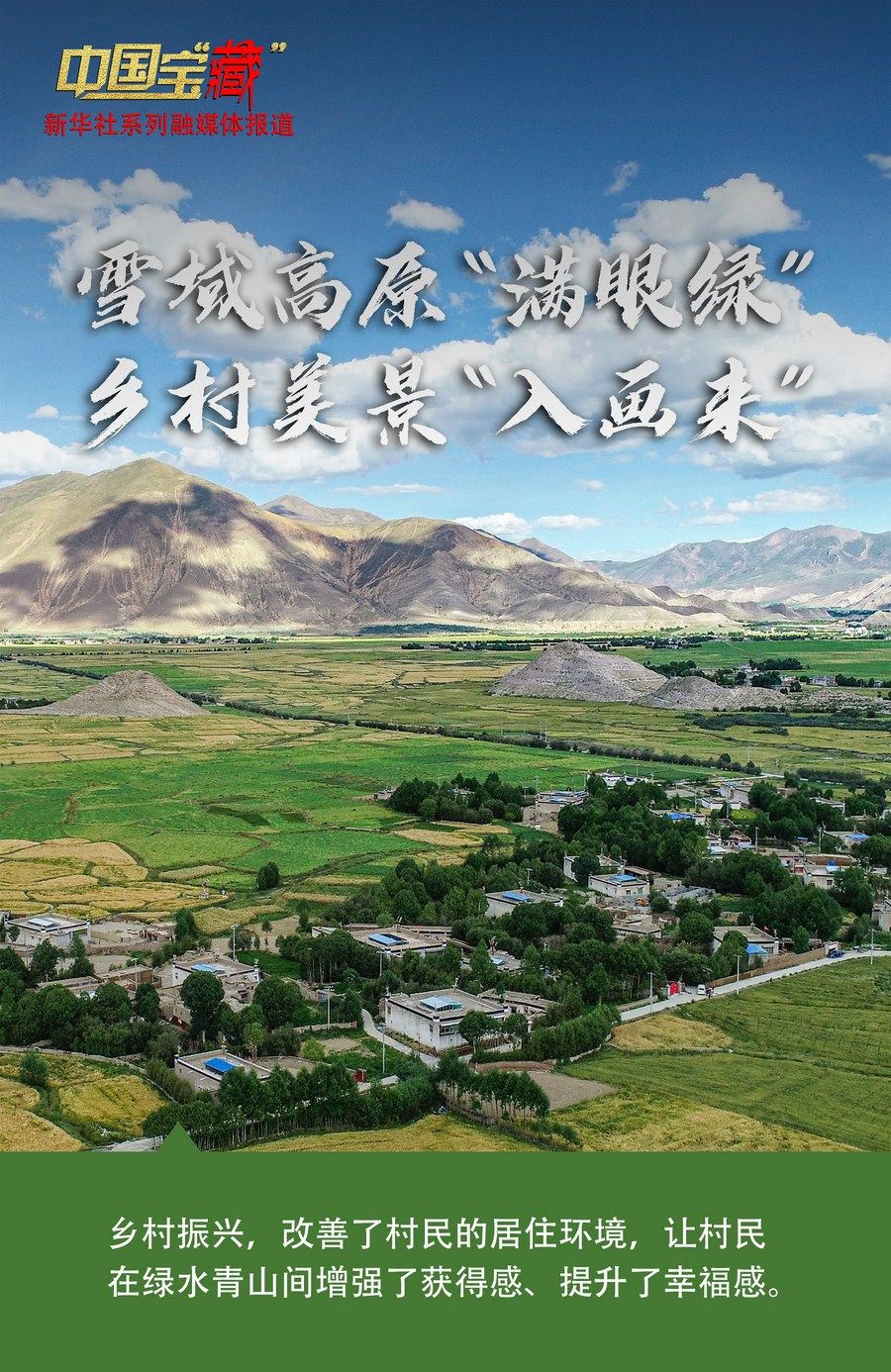 中国宝藏雪域高原满眼绿乡村美景入画来