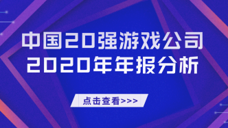 中国20强游戏公司2020年报分析：头部公司业绩增速向好