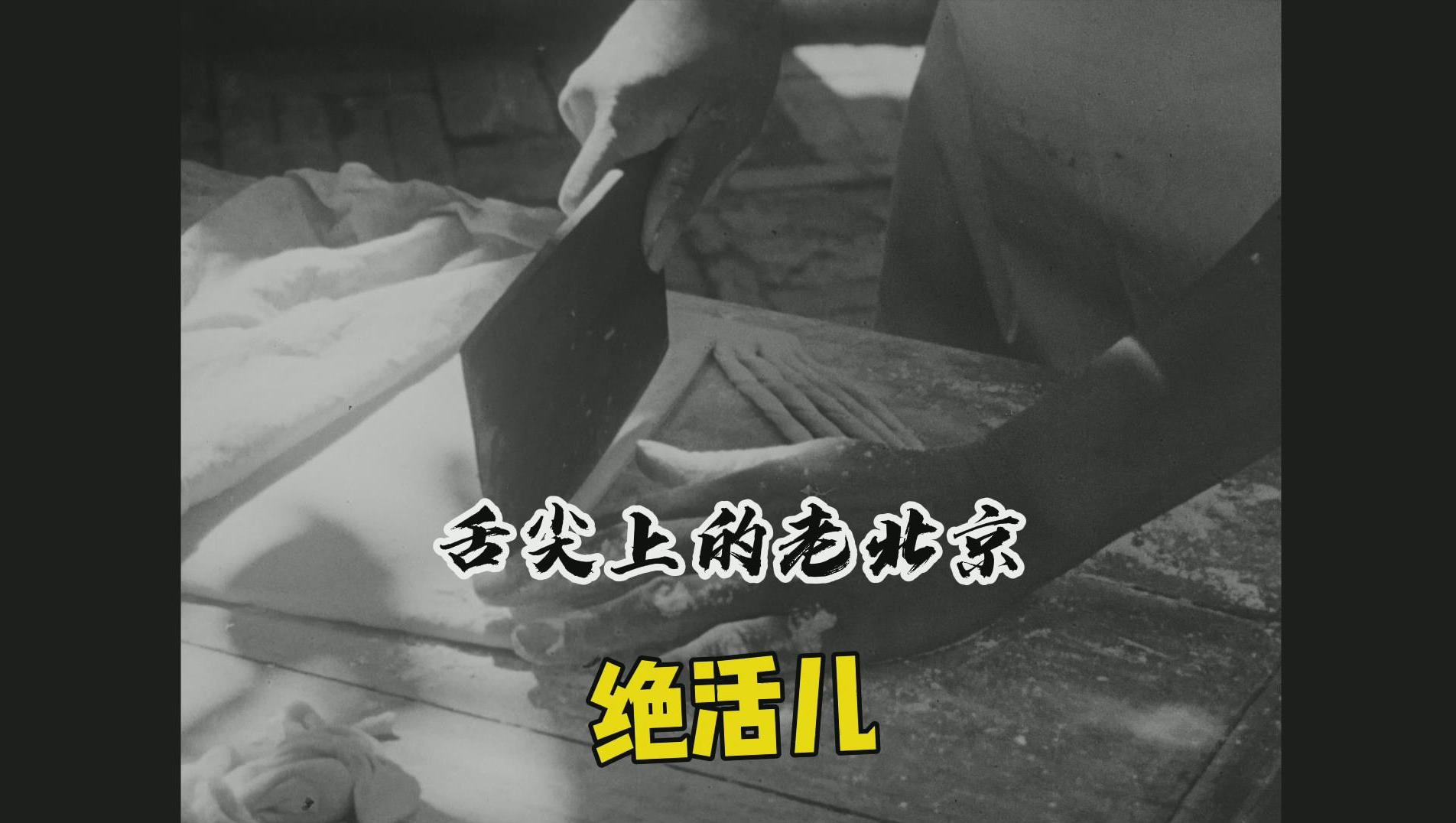 快看1940年代老北京人做的小把抻面