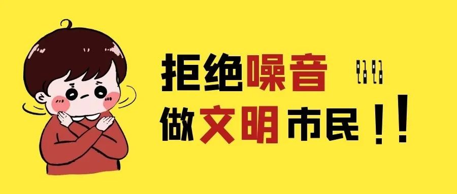 的一份子,我们要坚持从克制自身做起,从监督他人做起,减少噪音污染